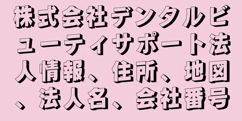 株式会社デンタルビューティサポート法人情報、住所、地図、法人名、会社番号