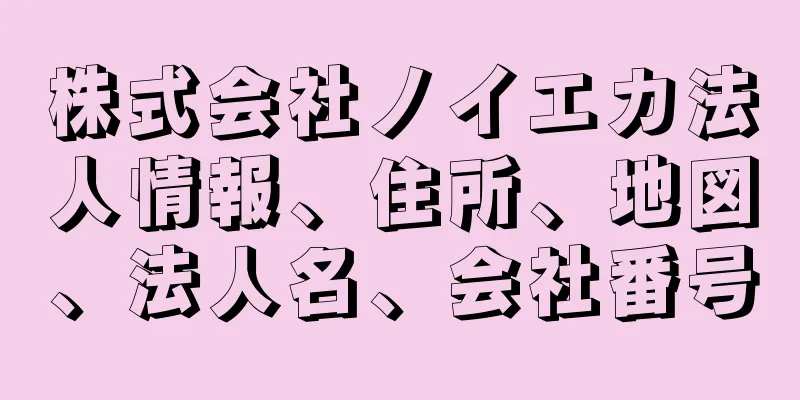 株式会社ノイエカ法人情報、住所、地図、法人名、会社番号