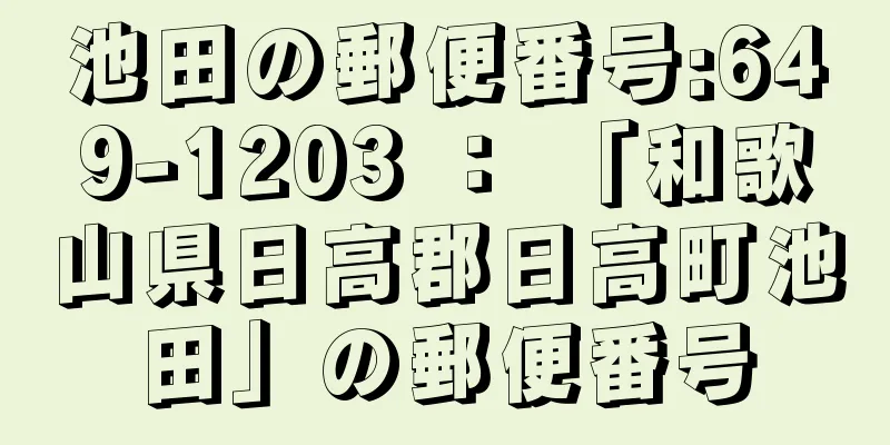 池田の郵便番号:649-1203 ： 「和歌山県日高郡日高町池田」の郵便番号