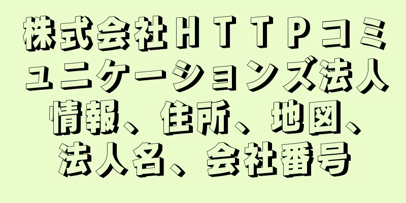 株式会社ＨＴＴＰコミュニケーションズ法人情報、住所、地図、法人名、会社番号