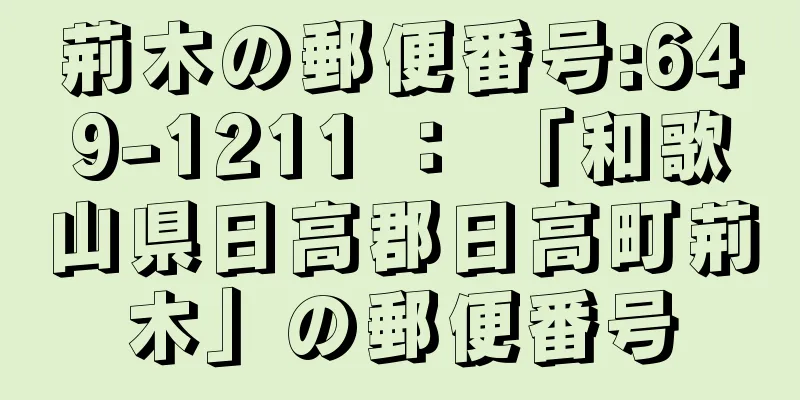 荊木の郵便番号:649-1211 ： 「和歌山県日高郡日高町荊木」の郵便番号