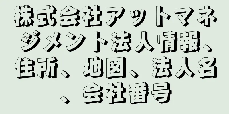 株式会社アットマネジメント法人情報、住所、地図、法人名、会社番号