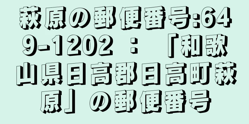 萩原の郵便番号:649-1202 ： 「和歌山県日高郡日高町萩原」の郵便番号