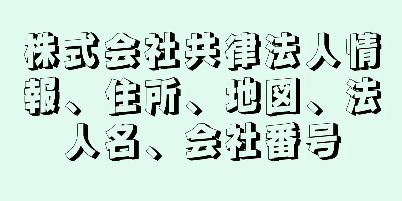 株式会社共律法人情報、住所、地図、法人名、会社番号