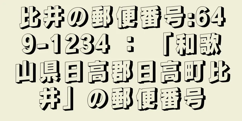 比井の郵便番号:649-1234 ： 「和歌山県日高郡日高町比井」の郵便番号