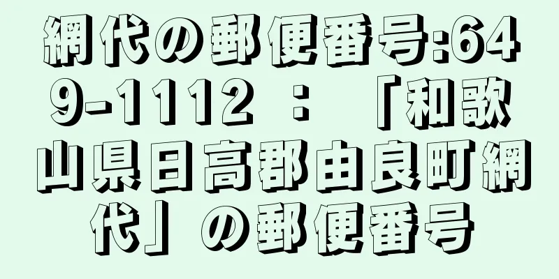 網代の郵便番号:649-1112 ： 「和歌山県日高郡由良町網代」の郵便番号