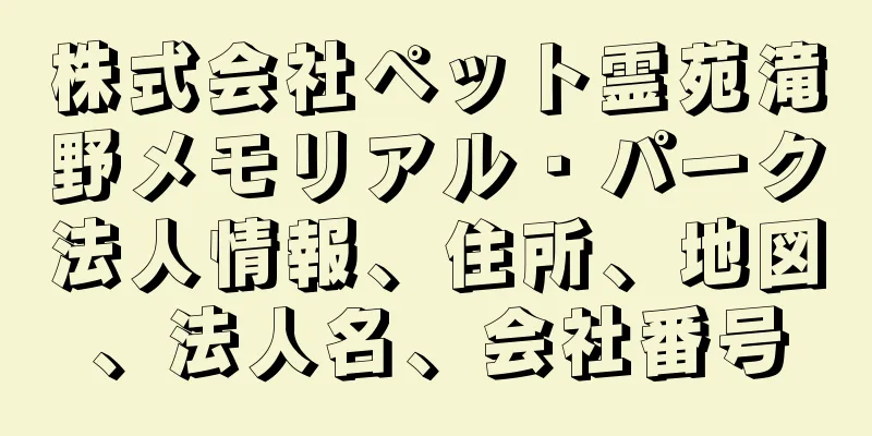 株式会社ペット霊苑滝野メモリアル・パーク法人情報、住所、地図、法人名、会社番号