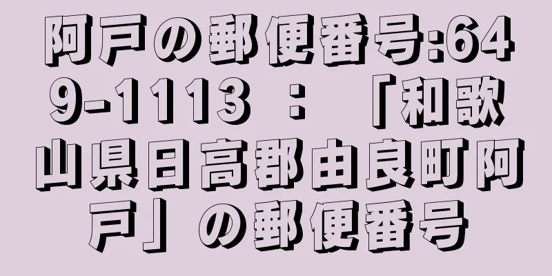 阿戸の郵便番号:649-1113 ： 「和歌山県日高郡由良町阿戸」の郵便番号