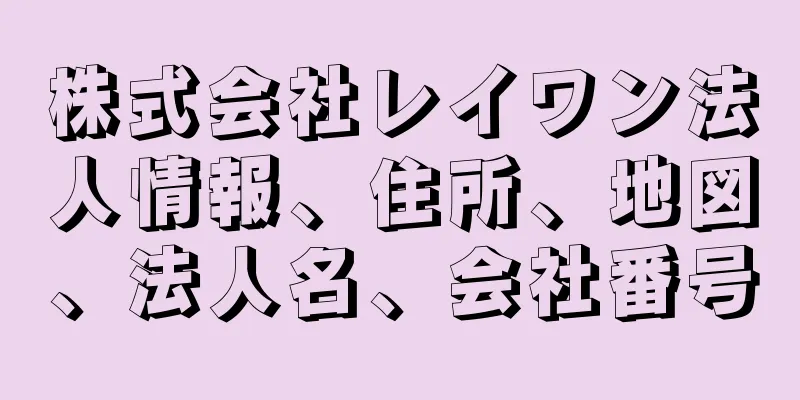 株式会社レイワン法人情報、住所、地図、法人名、会社番号