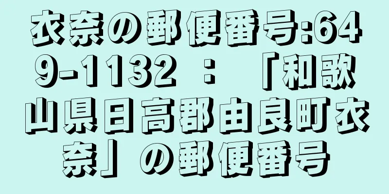 衣奈の郵便番号:649-1132 ： 「和歌山県日高郡由良町衣奈」の郵便番号