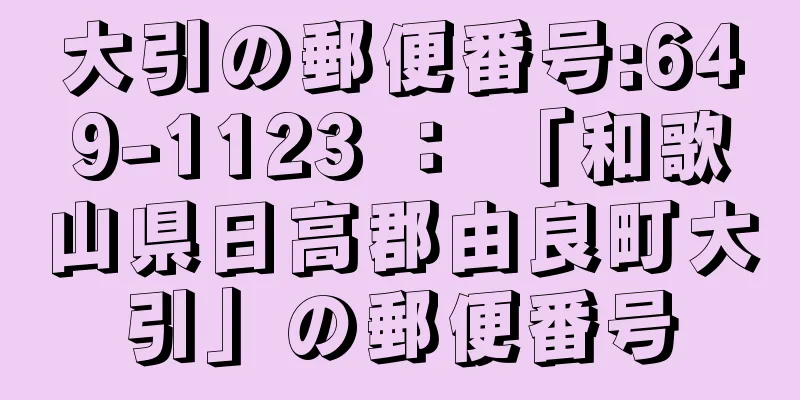 大引の郵便番号:649-1123 ： 「和歌山県日高郡由良町大引」の郵便番号