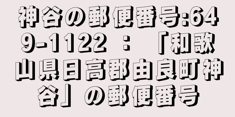 神谷の郵便番号:649-1122 ： 「和歌山県日高郡由良町神谷」の郵便番号