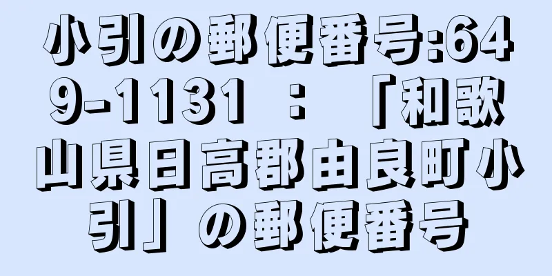 小引の郵便番号:649-1131 ： 「和歌山県日高郡由良町小引」の郵便番号