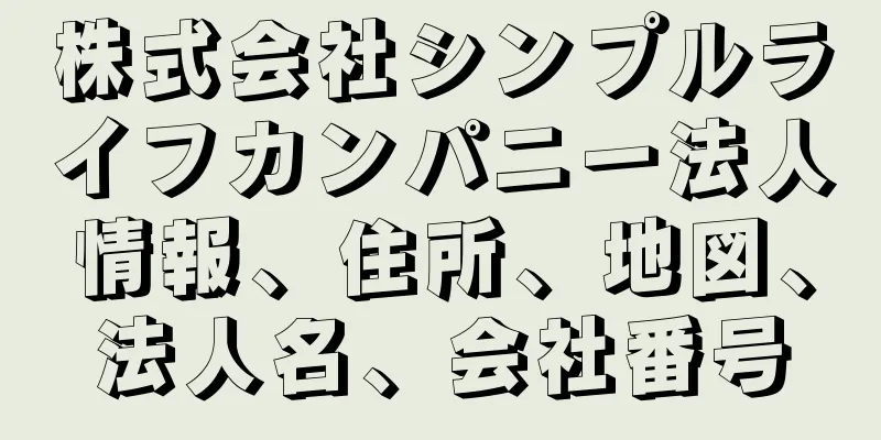 株式会社シンプルライフカンパニー法人情報、住所、地図、法人名、会社番号