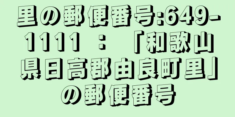 里の郵便番号:649-1111 ： 「和歌山県日高郡由良町里」の郵便番号