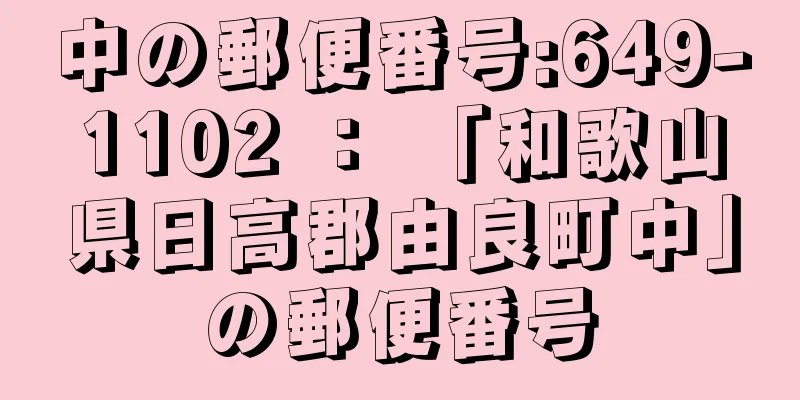 中の郵便番号:649-1102 ： 「和歌山県日高郡由良町中」の郵便番号