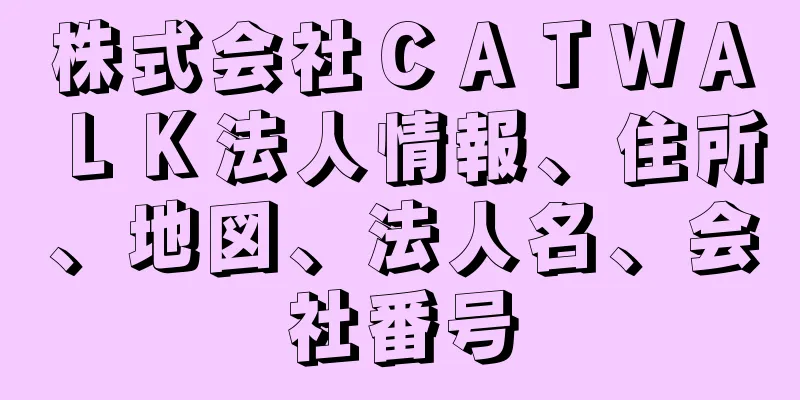 株式会社ＣＡＴＷＡＬＫ法人情報、住所、地図、法人名、会社番号