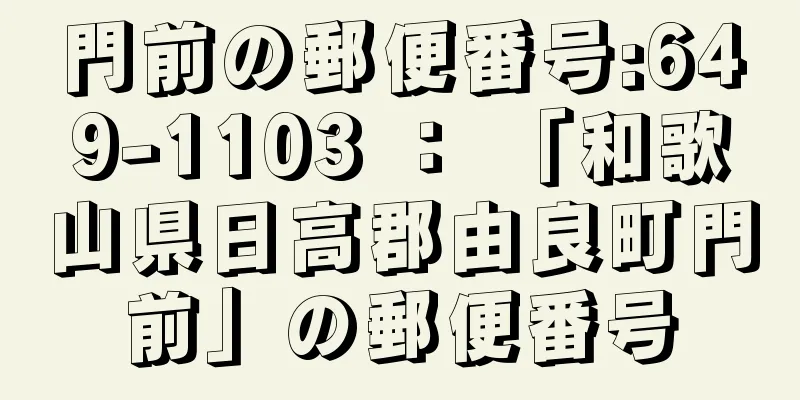 門前の郵便番号:649-1103 ： 「和歌山県日高郡由良町門前」の郵便番号