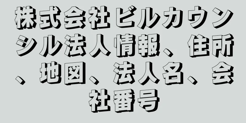 株式会社ビルカウンシル法人情報、住所、地図、法人名、会社番号