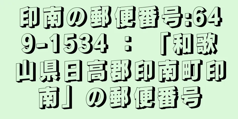 印南の郵便番号:649-1534 ： 「和歌山県日高郡印南町印南」の郵便番号