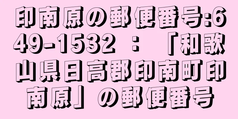 印南原の郵便番号:649-1532 ： 「和歌山県日高郡印南町印南原」の郵便番号