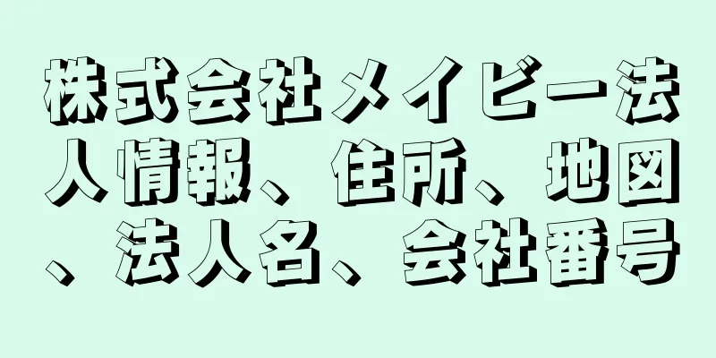 株式会社メイビー法人情報、住所、地図、法人名、会社番号