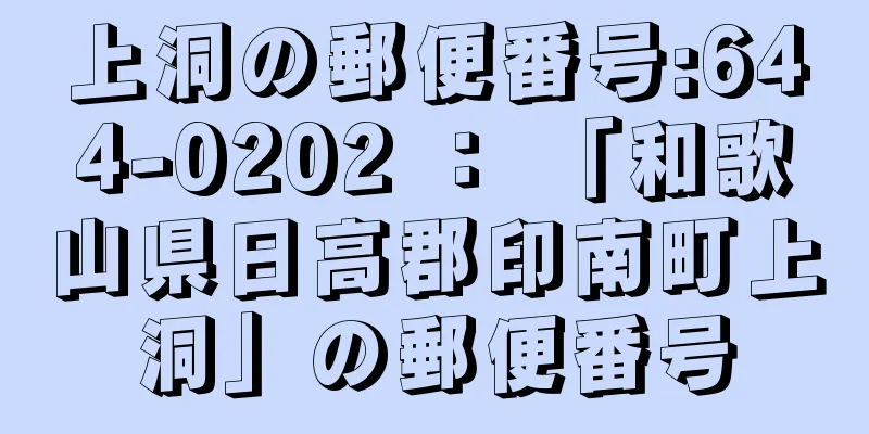 上洞の郵便番号:644-0202 ： 「和歌山県日高郡印南町上洞」の郵便番号