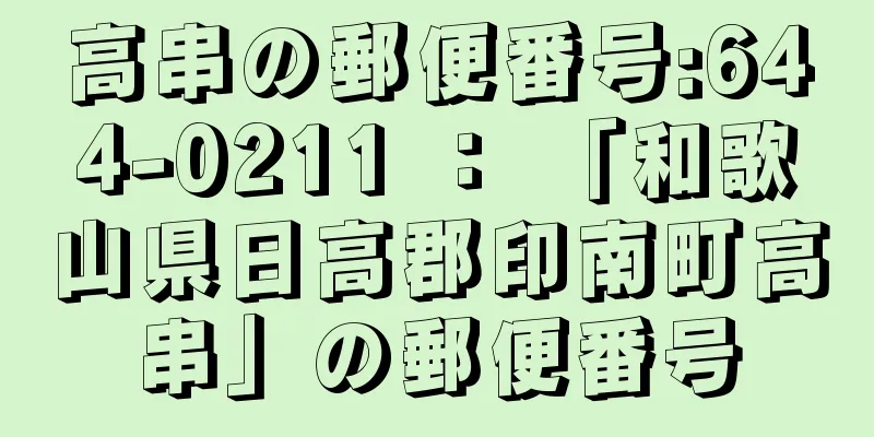 高串の郵便番号:644-0211 ： 「和歌山県日高郡印南町高串」の郵便番号