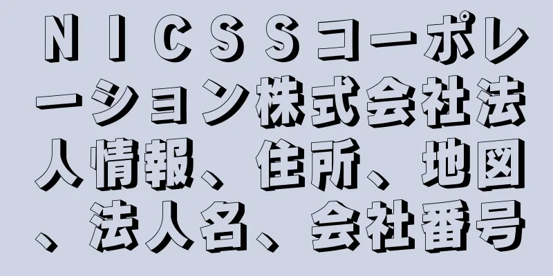 ＮＩＣＳＳコーポレーション株式会社法人情報、住所、地図、法人名、会社番号