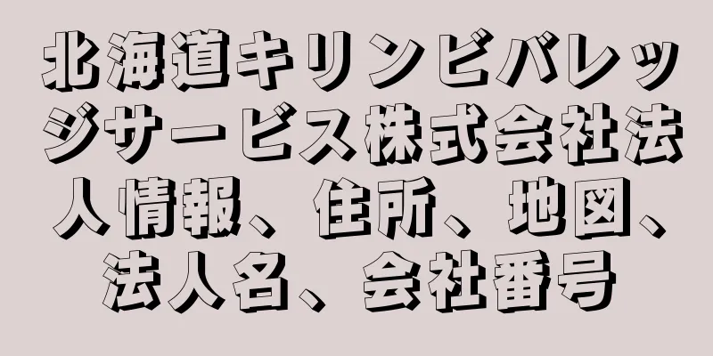 北海道キリンビバレッジサービス株式会社法人情報、住所、地図、法人名、会社番号