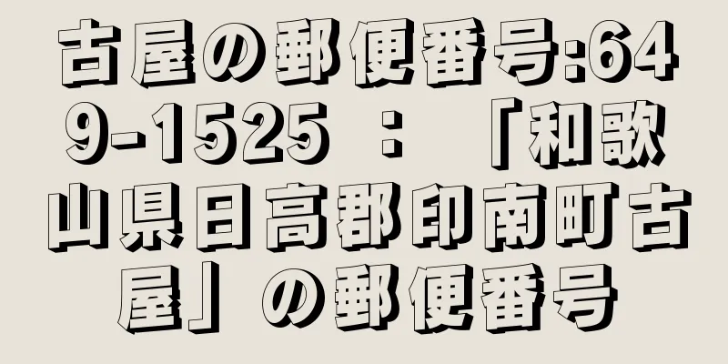 古屋の郵便番号:649-1525 ： 「和歌山県日高郡印南町古屋」の郵便番号