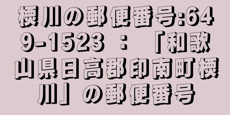 樮川の郵便番号:649-1523 ： 「和歌山県日高郡印南町樮川」の郵便番号