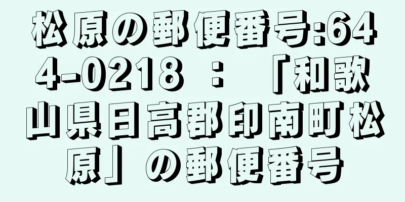 松原の郵便番号:644-0218 ： 「和歌山県日高郡印南町松原」の郵便番号