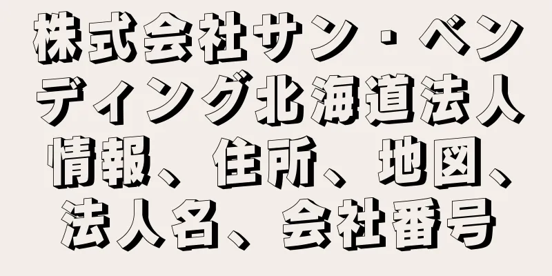 株式会社サン・ベンディング北海道法人情報、住所、地図、法人名、会社番号