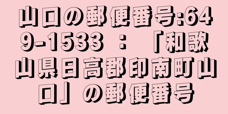 山口の郵便番号:649-1533 ： 「和歌山県日高郡印南町山口」の郵便番号