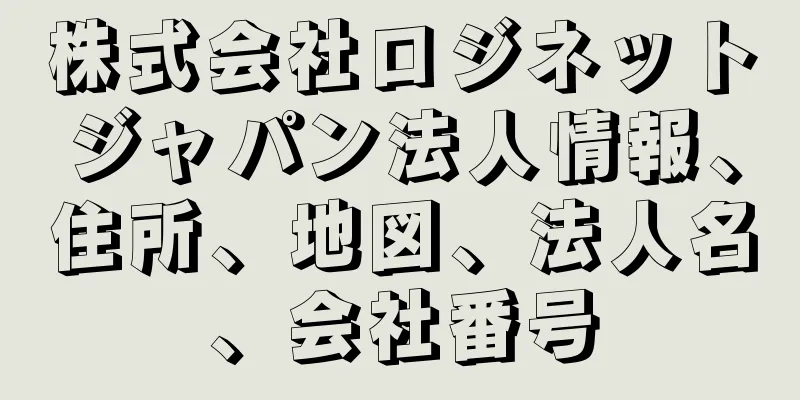 株式会社ロジネットジャパン法人情報、住所、地図、法人名、会社番号