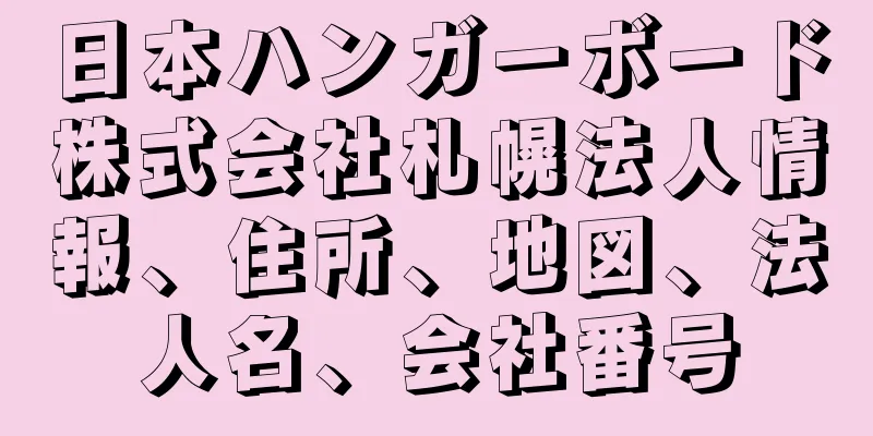 日本ハンガーボード株式会社札幌法人情報、住所、地図、法人名、会社番号