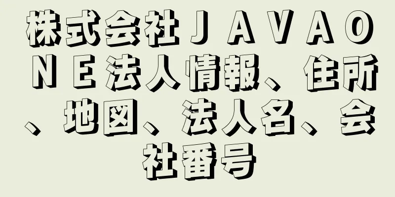 株式会社ＪＡＶＡＯＮＥ法人情報、住所、地図、法人名、会社番号