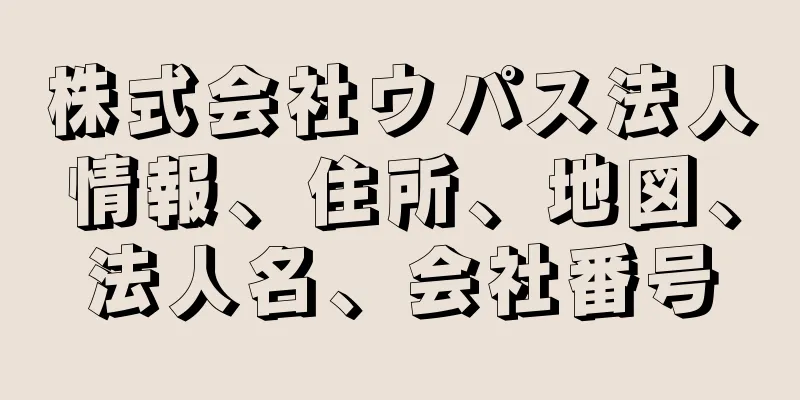 株式会社ウパス法人情報、住所、地図、法人名、会社番号