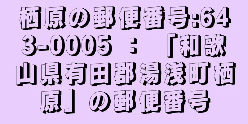 栖原の郵便番号:643-0005 ： 「和歌山県有田郡湯浅町栖原」の郵便番号