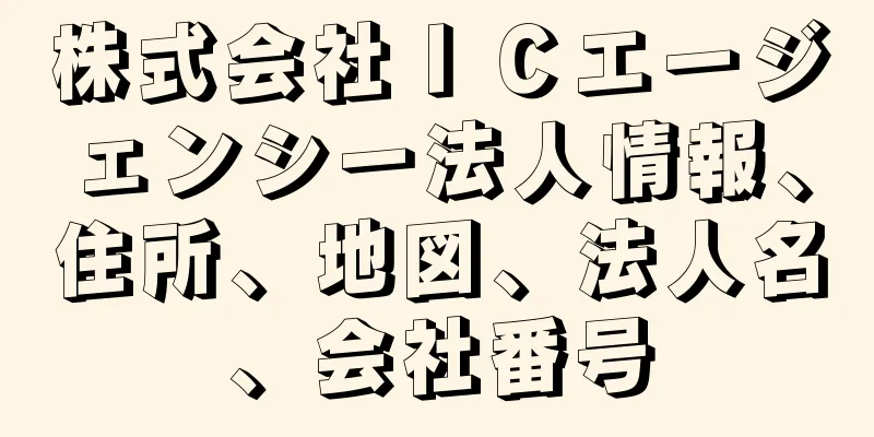 株式会社ＩＣエージェンシー法人情報、住所、地図、法人名、会社番号