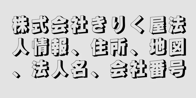 株式会社きりく屋法人情報、住所、地図、法人名、会社番号