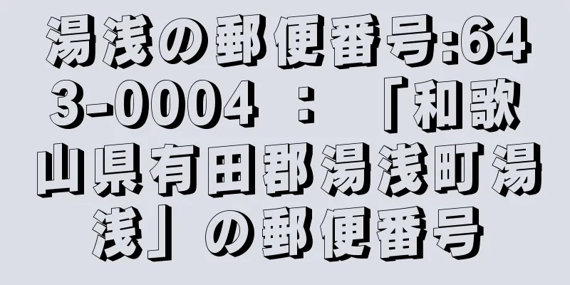 湯浅の郵便番号:643-0004 ： 「和歌山県有田郡湯浅町湯浅」の郵便番号