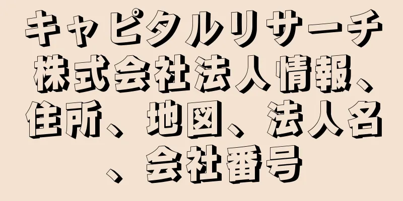 キャピタルリサーチ株式会社法人情報、住所、地図、法人名、会社番号