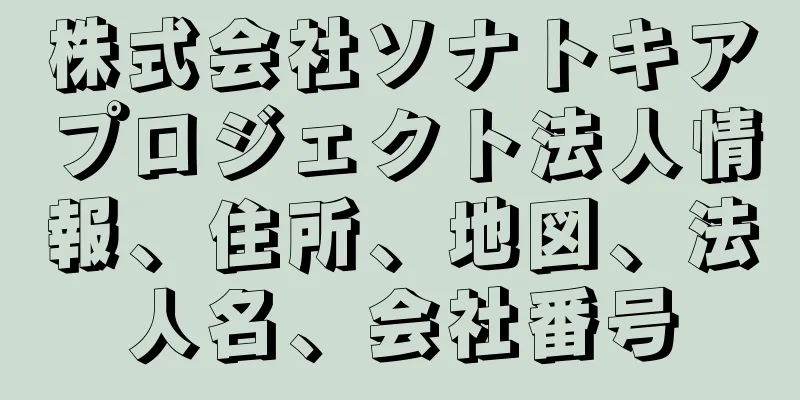 株式会社ソナトキアプロジェクト法人情報、住所、地図、法人名、会社番号