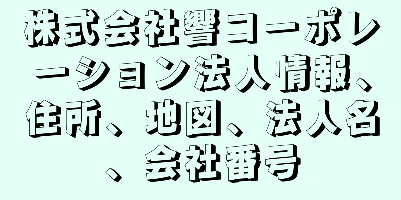 株式会社響コーポレーション法人情報、住所、地図、法人名、会社番号