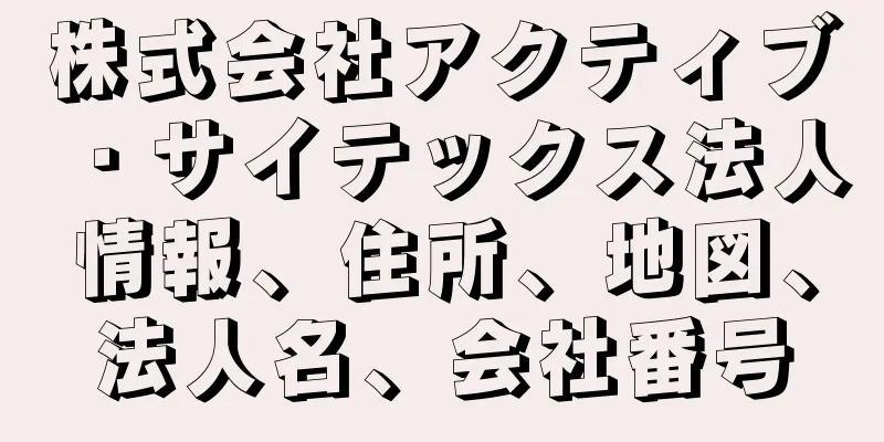 株式会社アクティブ・サイテックス法人情報、住所、地図、法人名、会社番号