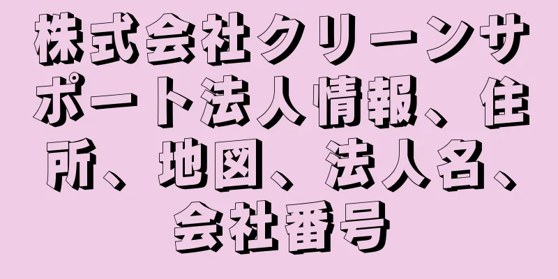 株式会社クリーンサポート法人情報、住所、地図、法人名、会社番号