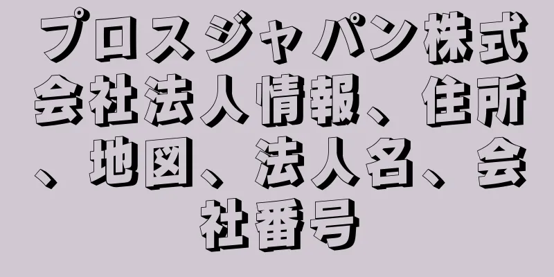 プロスジャパン株式会社法人情報、住所、地図、法人名、会社番号