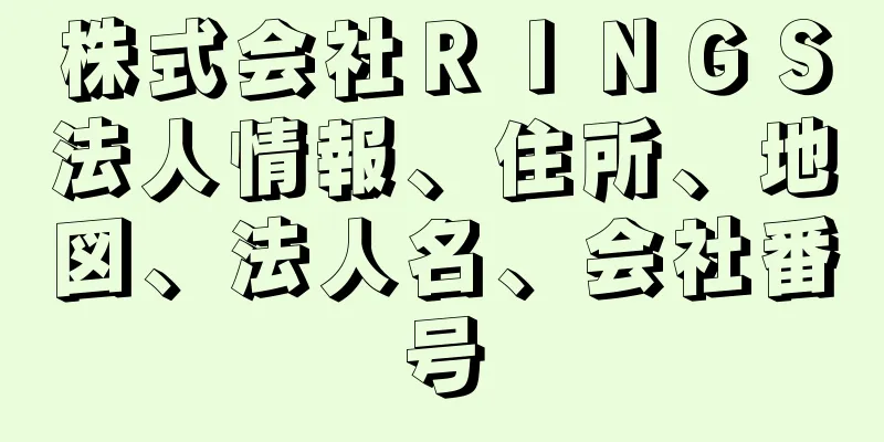 株式会社ＲＩＮＧＳ法人情報、住所、地図、法人名、会社番号